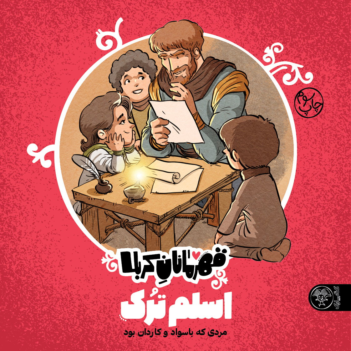 اسلم ترک (از مجموعه قهرمانان کربلا)
